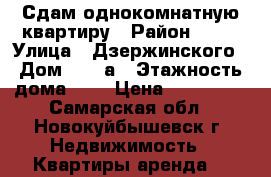 Сдам однокомнатную квартиру › Район ­ 65 › Улица ­ Дзержинского › Дом ­ 19-а › Этажность дома ­ 4 › Цена ­ 100 000 - Самарская обл., Новокуйбышевск г. Недвижимость » Квартиры аренда   